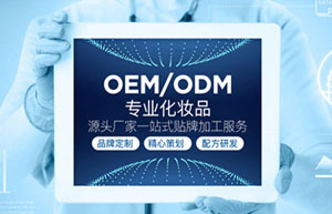OEM/ODM 一站式服務商